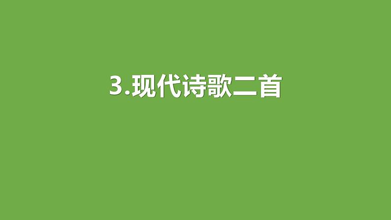 现代诗二首PPT课件1第1页