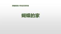 小学语文人教部编版四年级上册蝴蝶的家教案配套课件ppt