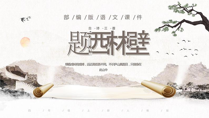 题西林壁PPT课件4第1页