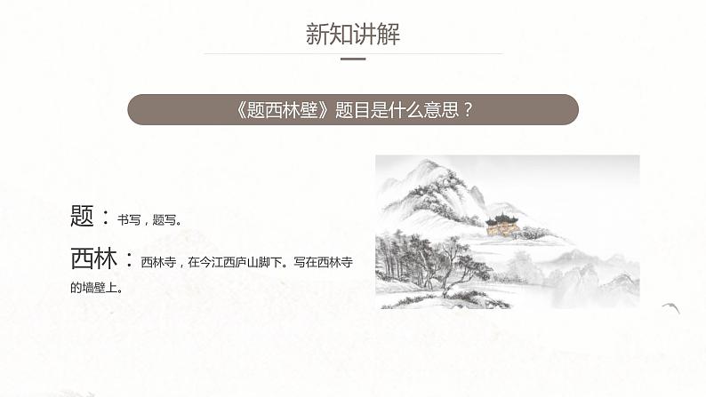 题西林壁PPT课件4第8页