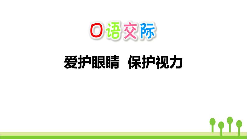 爱护眼睛保护视力PPT课件1第1页