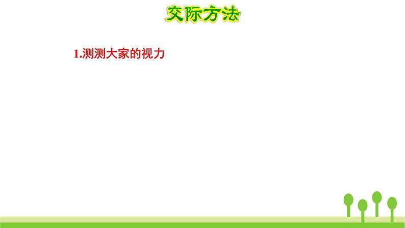 爱护眼睛保护视力PPT课件1第6页