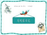 写观察日记PPT课件2