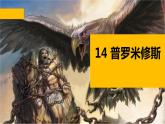 普罗米修斯PPT课件3