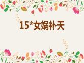 女娲补天PPT课件1