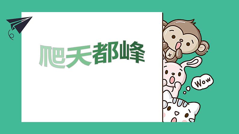 爬天都峰PPT课件2第1页