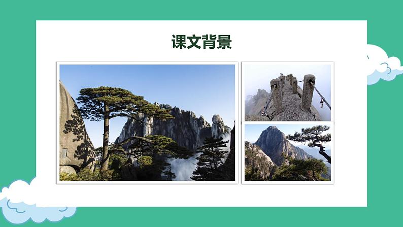 爬天都峰PPT课件2第6页