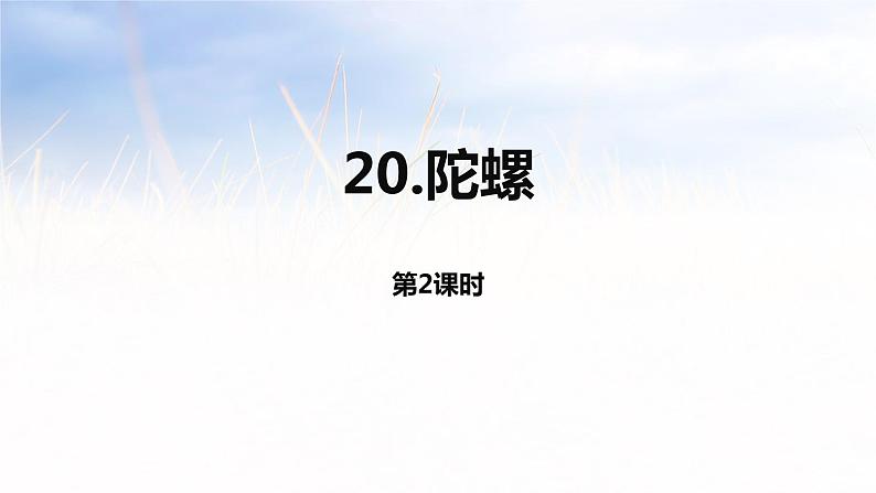 陀螺PPT课件1第1页