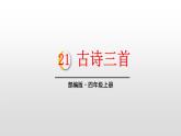 古詩三首PPT課件8