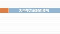 小学语文人教部编版四年级上册为中华之崛起而读书教学ppt课件