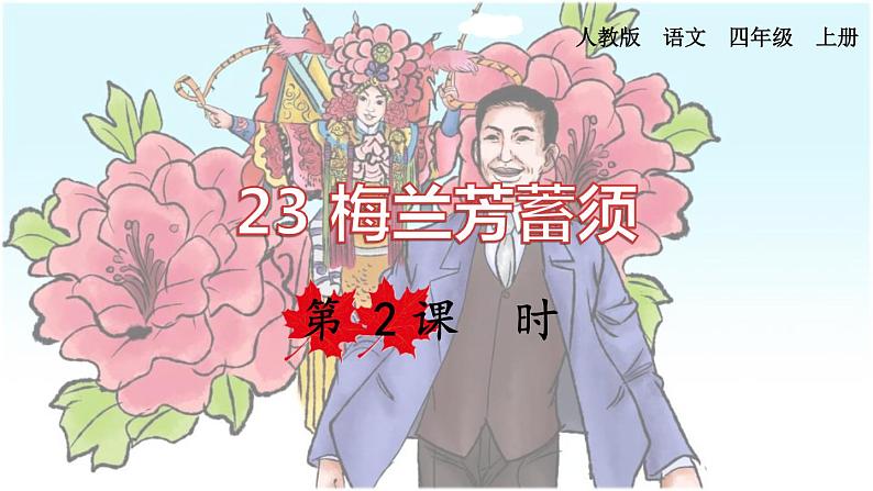 梅兰芳蓄须PPT课件301