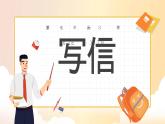写信PPT课件6