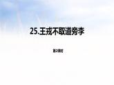 王戎不取道旁李PPT课件4