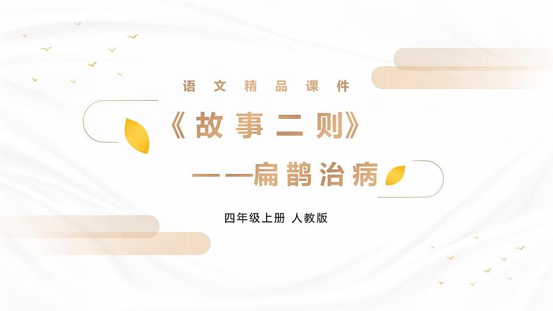 扁鹊治病PPT课件201