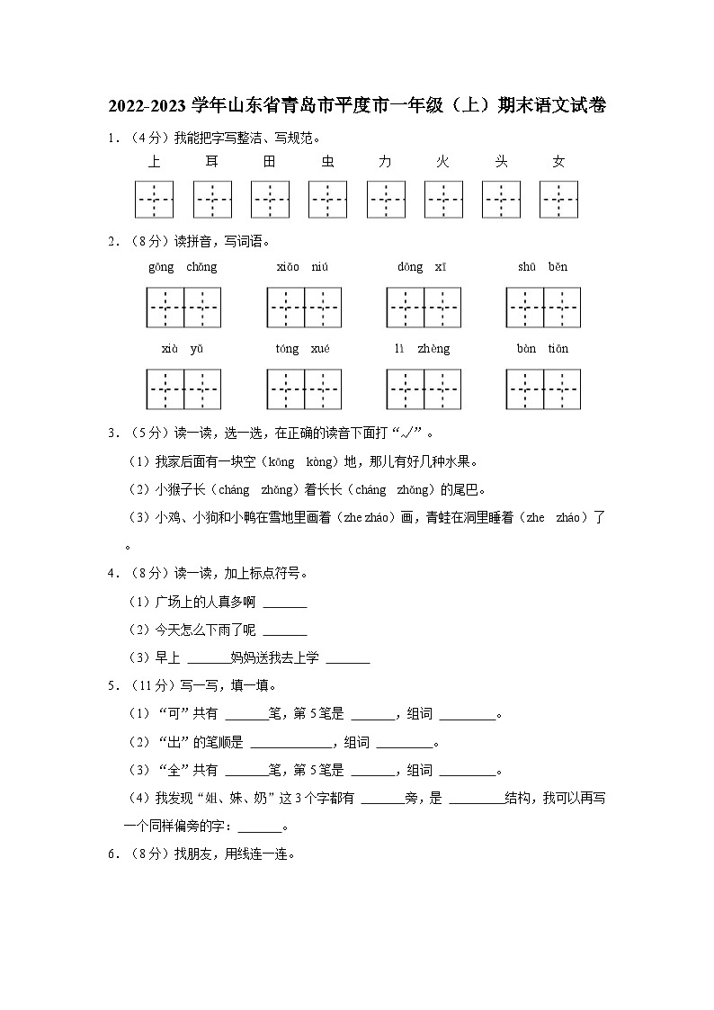 2022-2023学年山东省青岛市平度市一年级上学期期末语文试卷（含解析）01