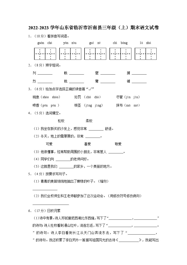 2022-2023学年山东省临沂市沂南县三年级上学期期末语文试卷（含解析）第1页