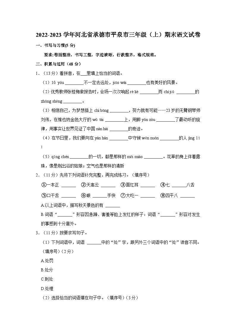 2022-2023学年河北省承德市平泉市三年级上学期期末语文试卷（含解析）01