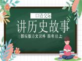 第八单元 口语交际讲历史故事PPT课件