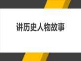 讲历史故事PPT课件4
