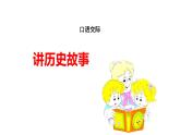 讲历史故事PPT课件1