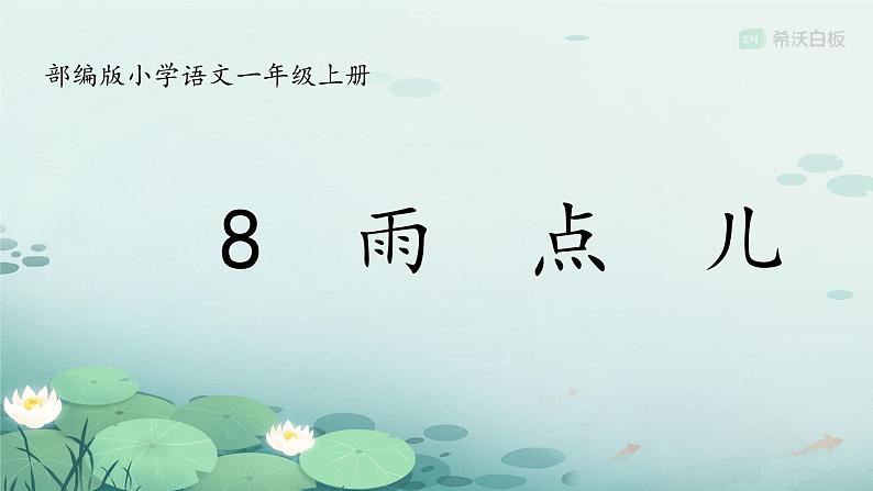 一年级语文上册第五单元8 雨点儿课件PPT01