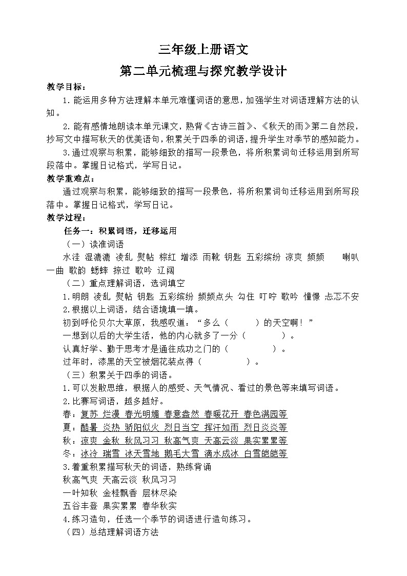 统编版三年级上册语文第二单元梳理与探究教学设计第1页