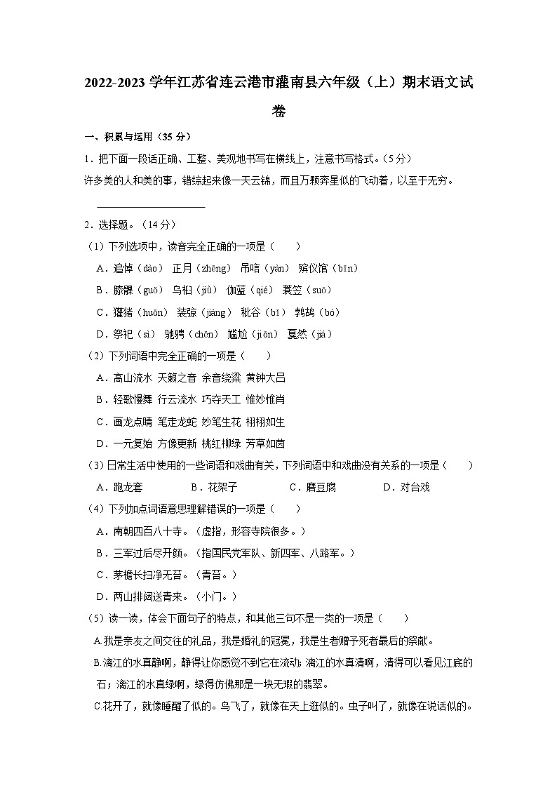 2022-2023学年江苏省连云港市灌南县六年级上学期期末语文试卷（含解析）第1页