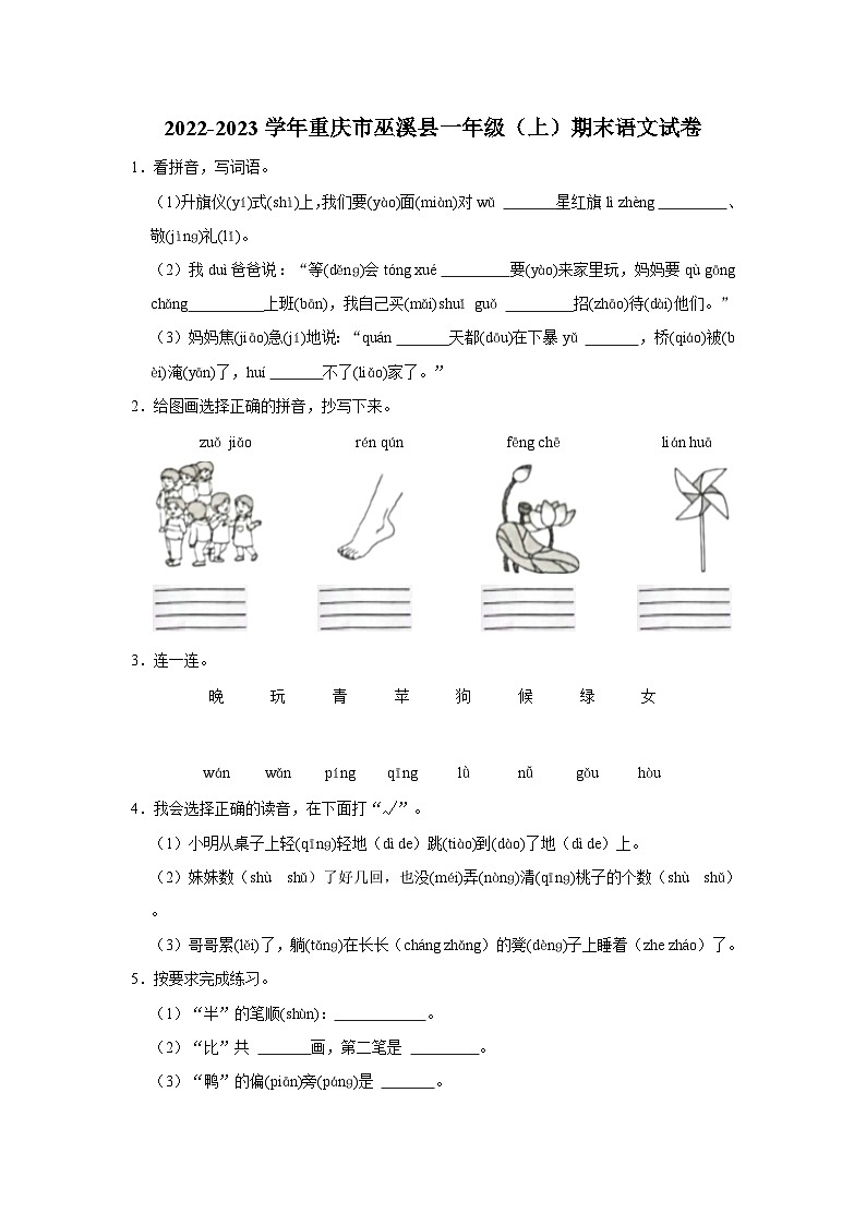 2022-2023学年重庆市巫溪县一年级上学期期末语文试卷（含解析）第1页