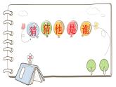 《猜猜他是谁》上课课件