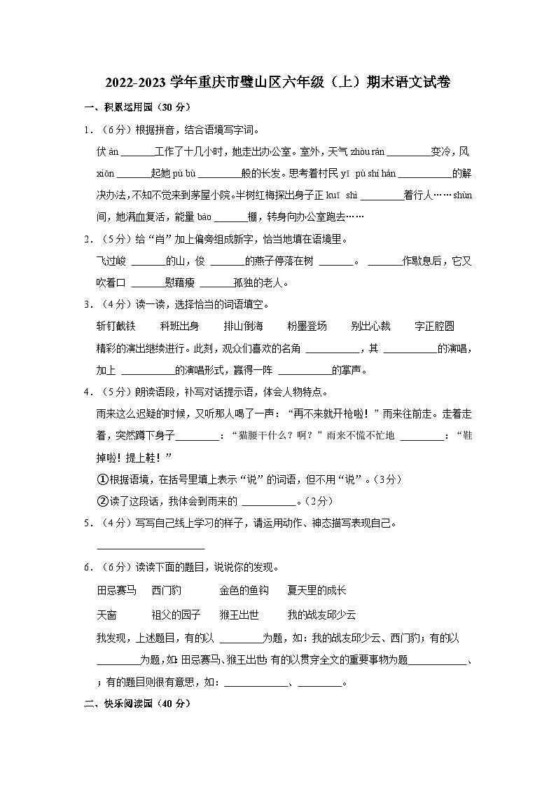 2022-2023学年重庆市璧山区六年级上学期期末语文试卷（含解析）第1页