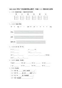 2022-2023学年广西北海市铁山港区一年级上学期期末语文试卷（含解析）