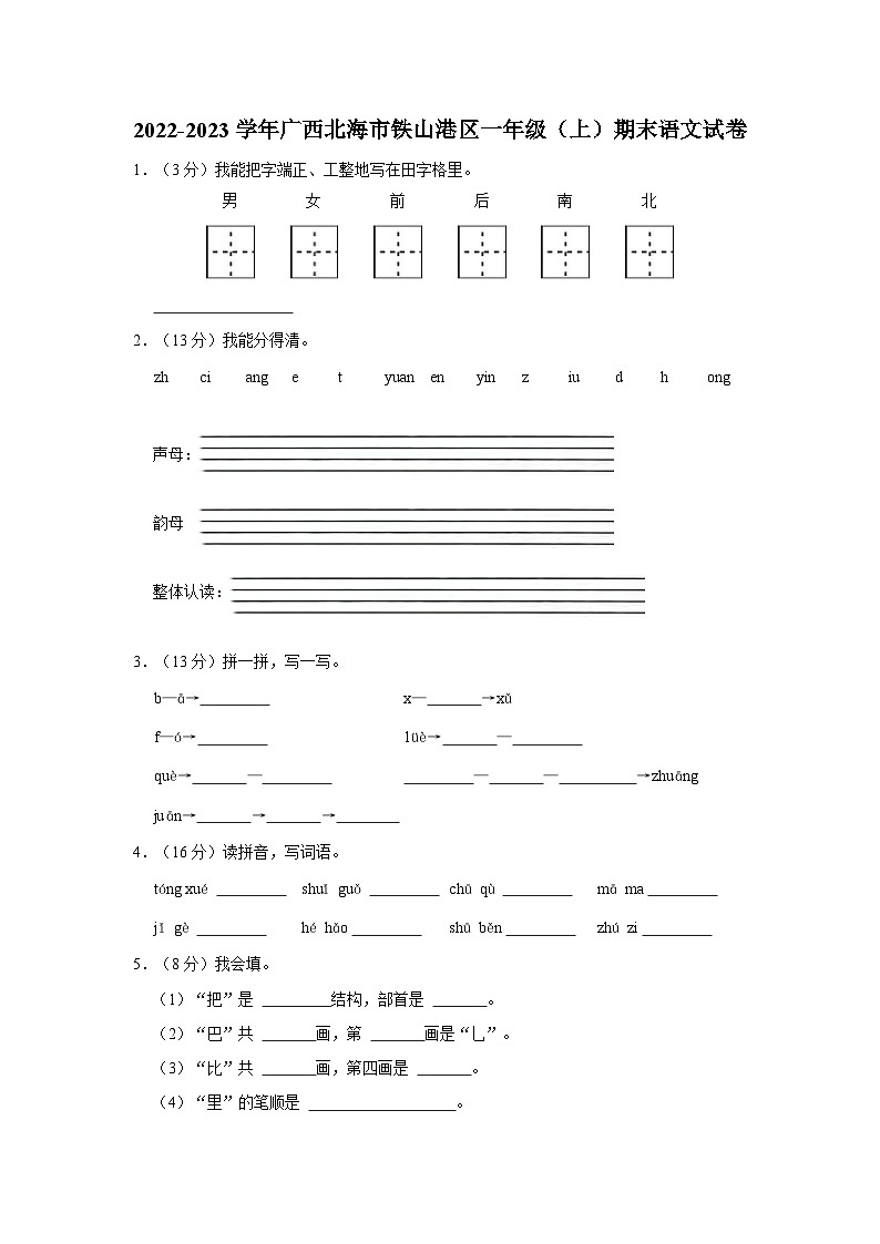 2022-2023学年广西北海市铁山港区一年级上学期期末语文试卷（含解析）第1页