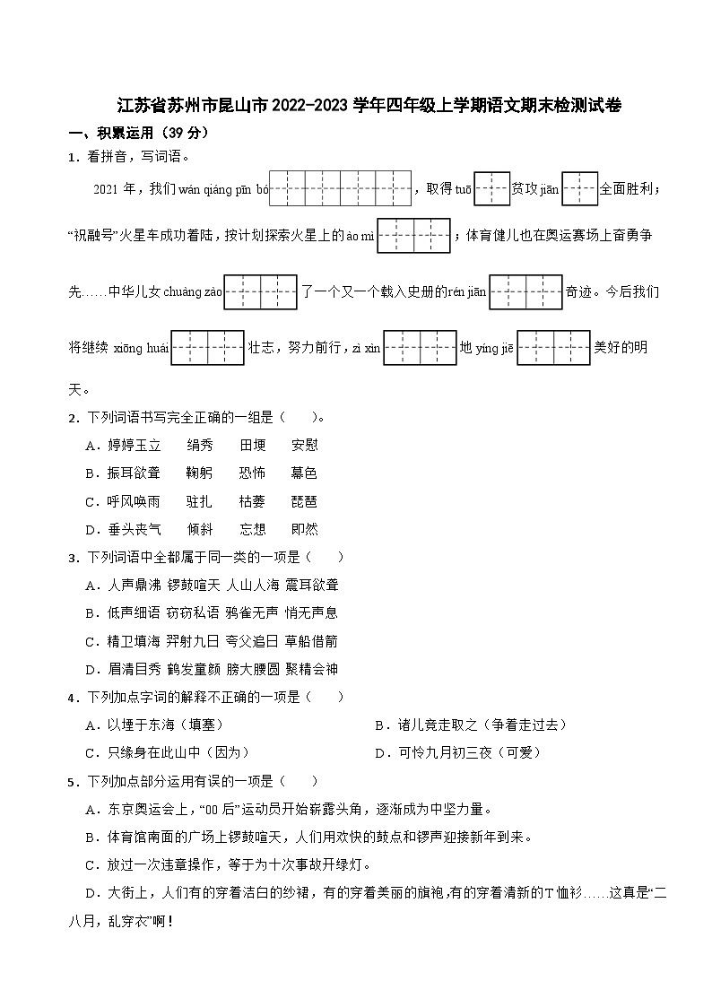 江苏省苏州市昆山市2022-2023学年四年级上学期语文期末检测试卷第1页