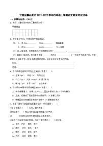 甘肃省嘉峪关市2021-2022学年四年级上学期语文期末考试试卷