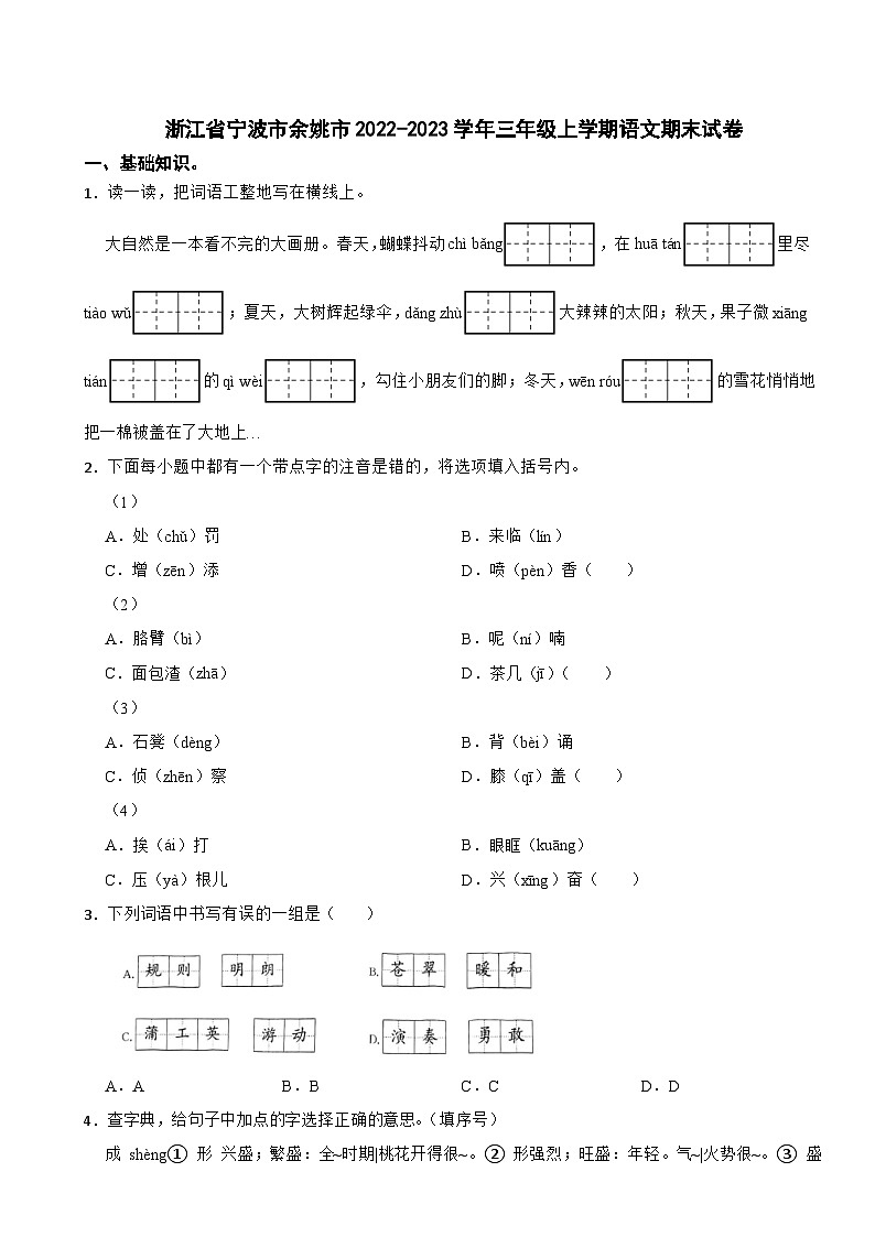 浙江省宁波市余姚市2022-2023学年三年级上学期语文期末试卷第1页
