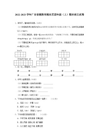 广东省揭阳市揭东区2022-2023学年四年级上学期期末语文试卷