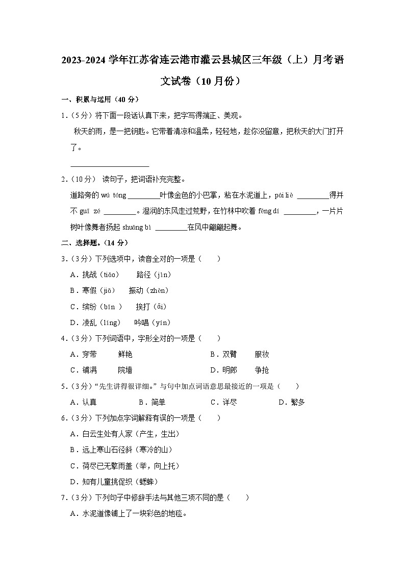 江苏省连云港市灌云县城区2023-2024学年三年级上学期10月月考语文试题第1页