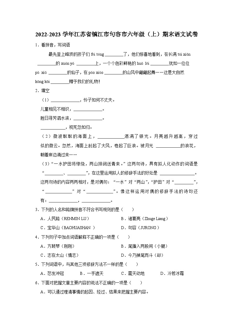 江苏省镇江市句容市2022-2023学年六年级上学期期末语文试卷第1页