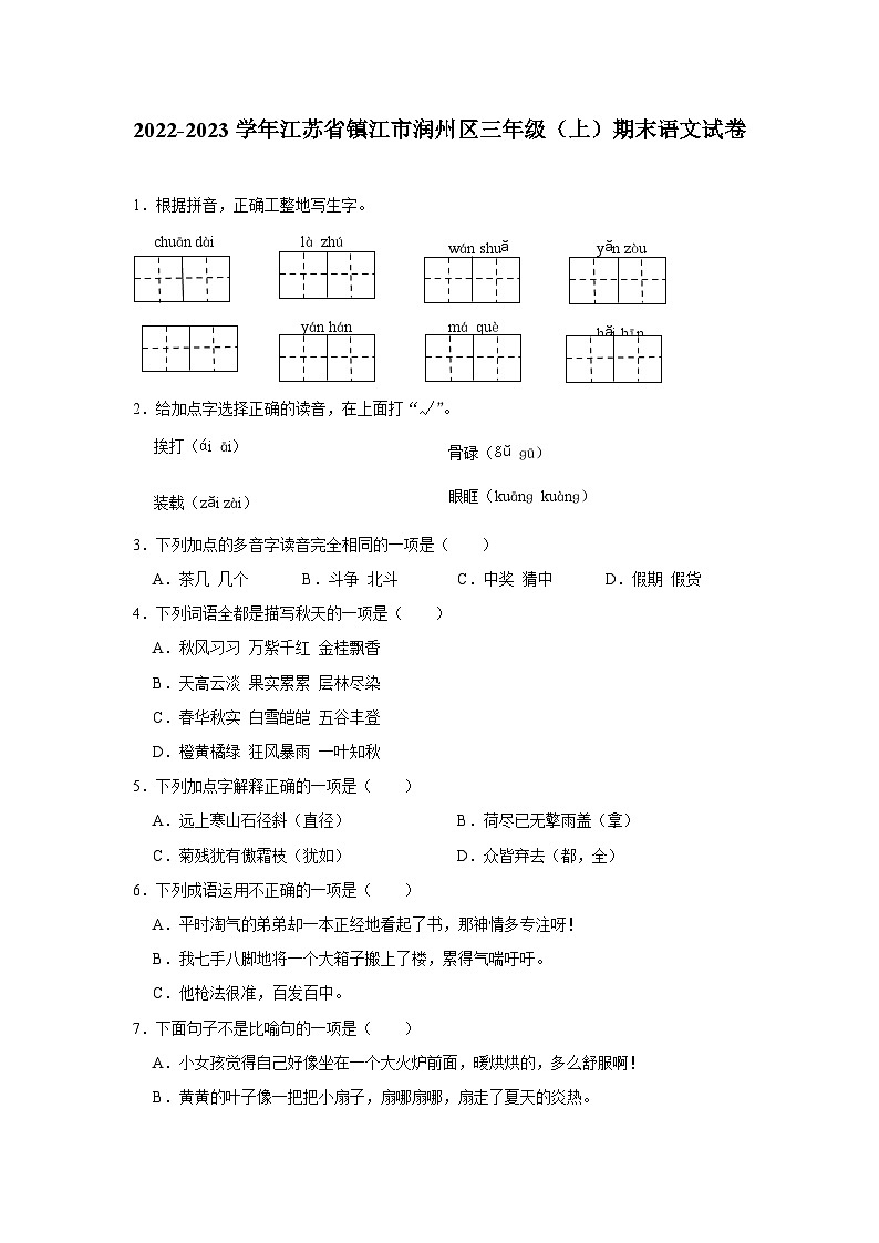 江苏省镇江市润州区2022-2023学年三年级上学期期末语文试卷01