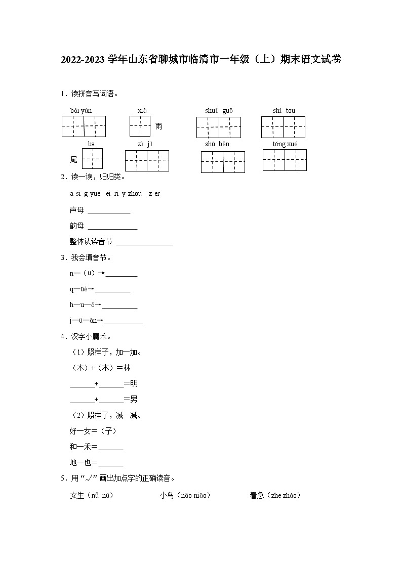 山东省聊城市临清市2022-2023学年一年级上学期期末语文试卷01