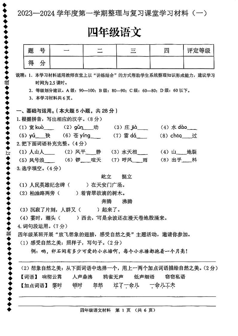 广东省佛山市顺德区容桂小学2023-2024学年四年级上学期语文月考试卷第1页