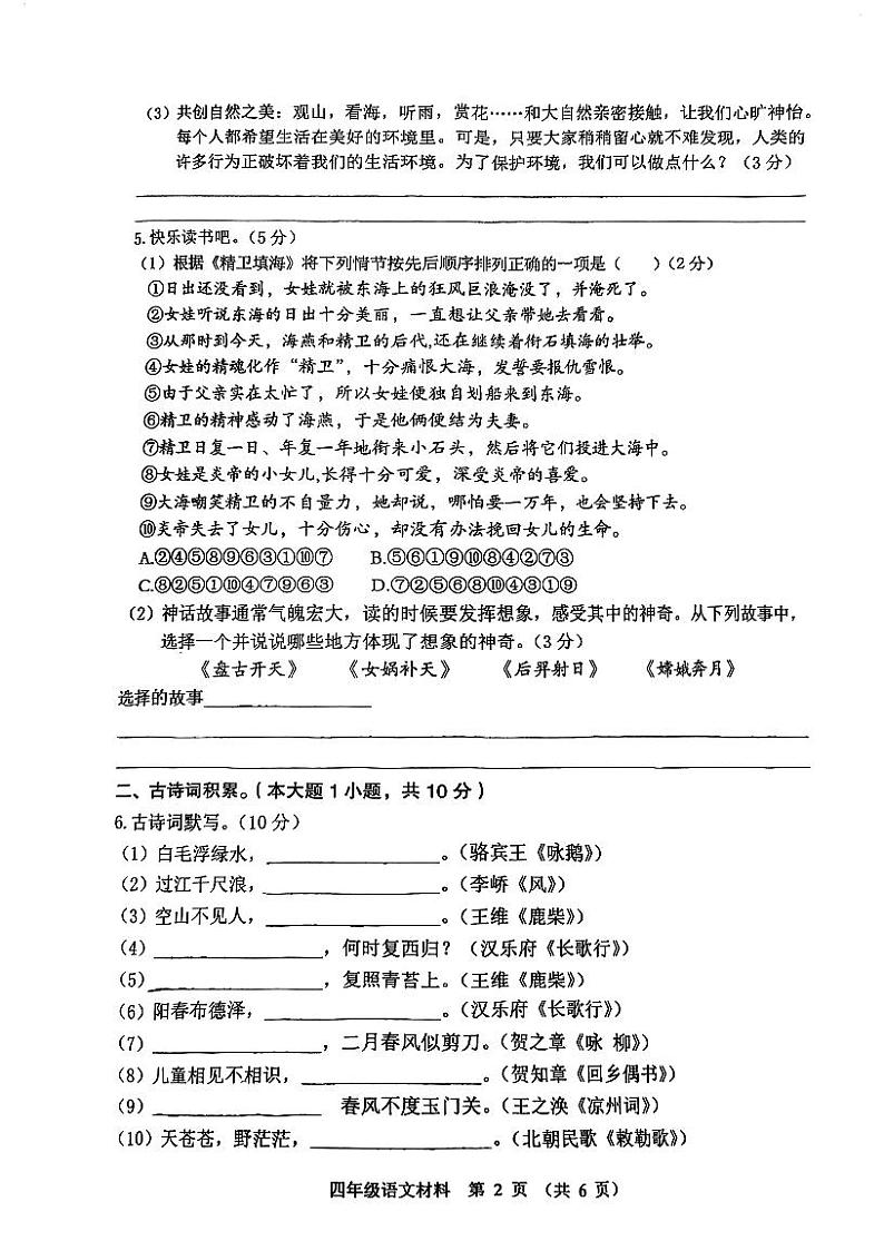 广东省佛山市顺德区容桂小学2023-2024学年四年级上学期语文月考试卷第2页