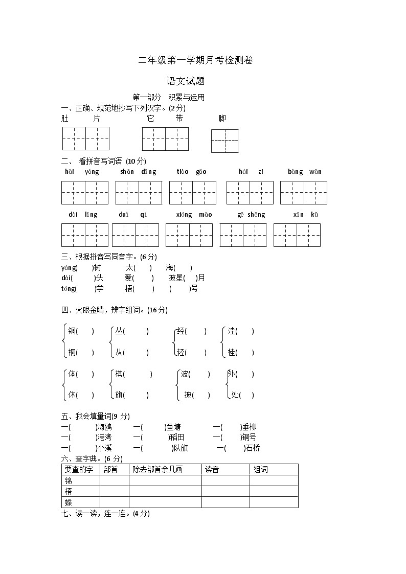 山东省德州市宁津县相衙镇杨年小学2023-2024学年二年级上学期10月月考语文试题第1页