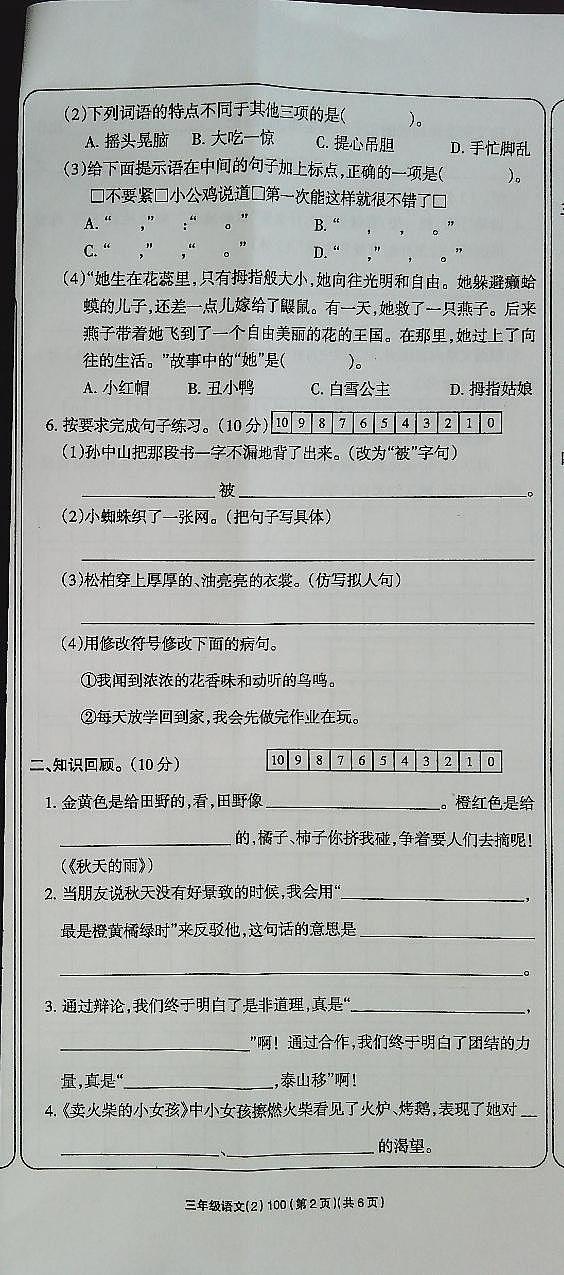 吉林省白城市通榆县育才学校2023-2024学年三年级上学期10月期中语文试题第2页