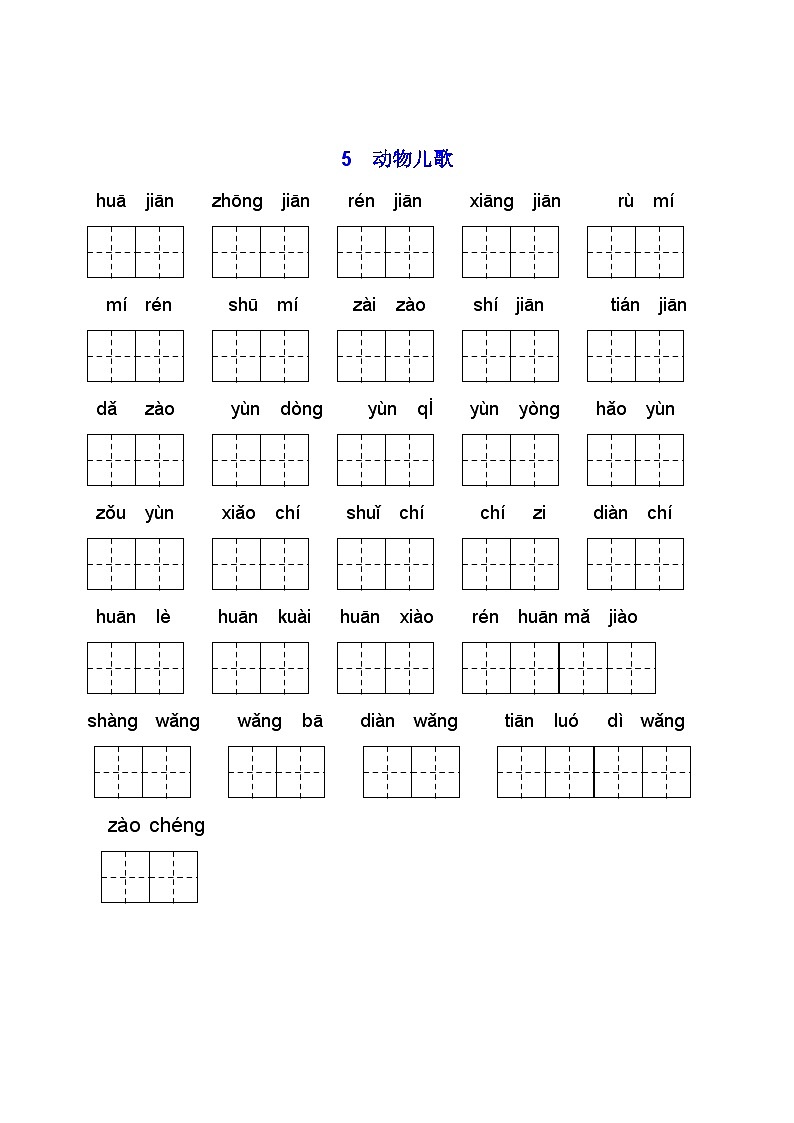 一年级下册复习看拼音写词语（5）第1页