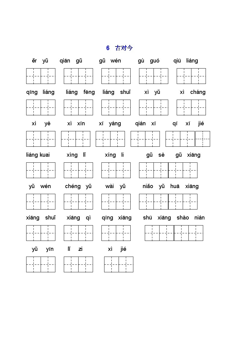 一年级下册复习看拼音写词语（5）第2页