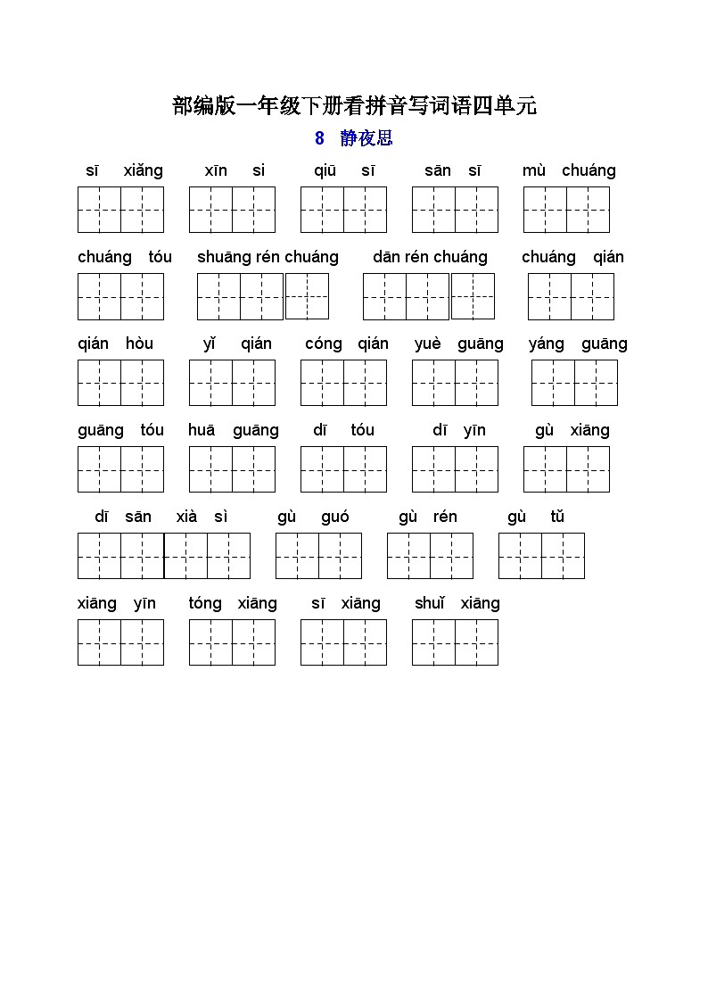 一年级下册复习看拼音写词语（4）01