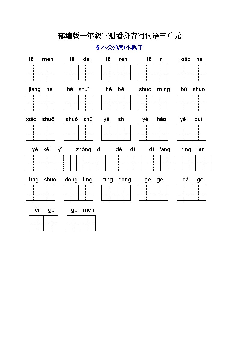 一年级下册期末复习看拼音写词语（3）第1页