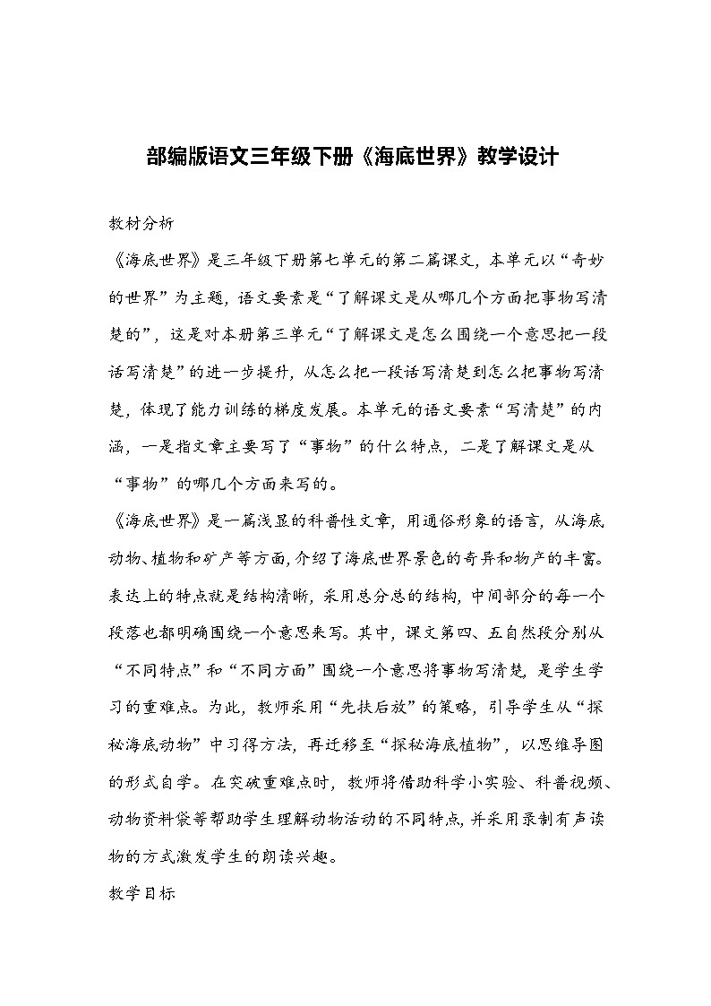部编版语文三年级下册《海底世界》教学设计第1页