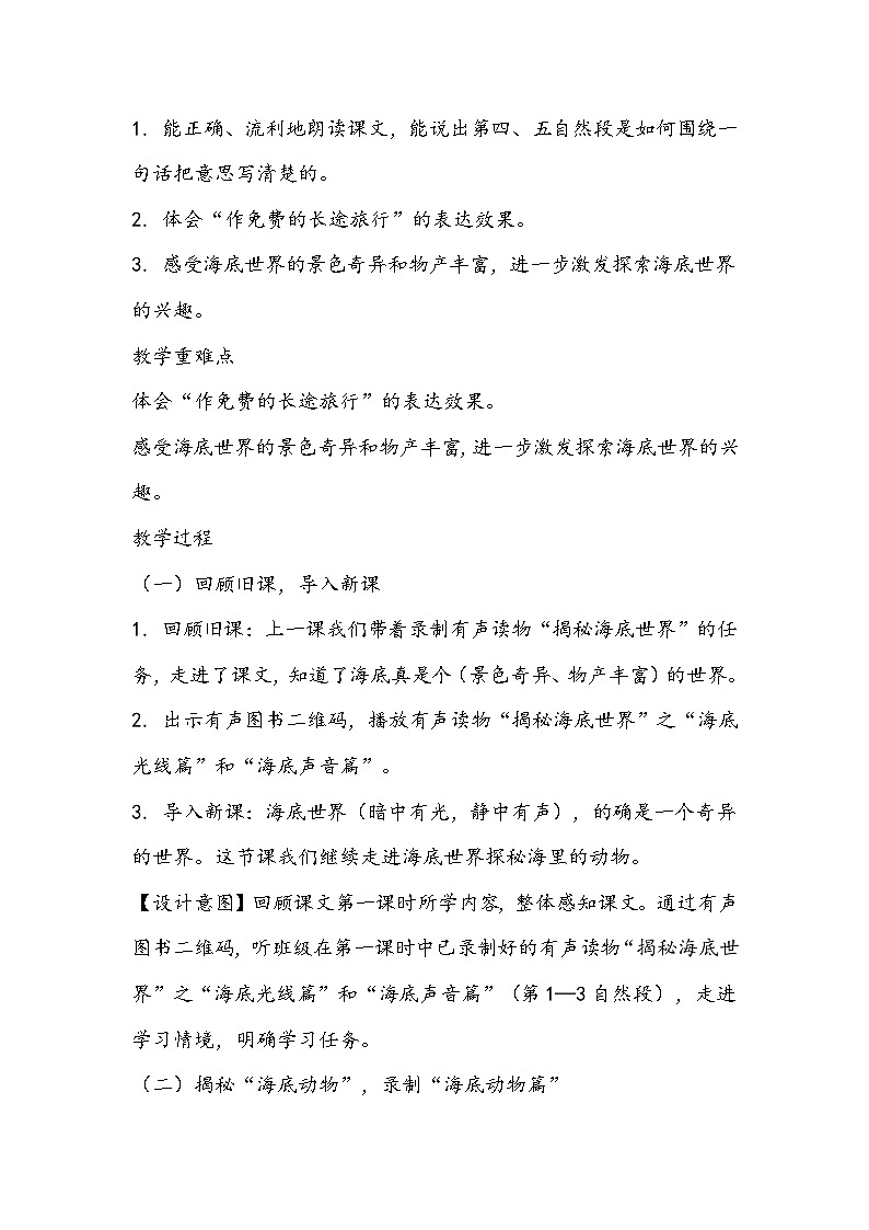 部编版语文三年级下册《海底世界》教学设计第2页